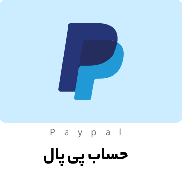 افتتاح حساب پی پال (paypal)